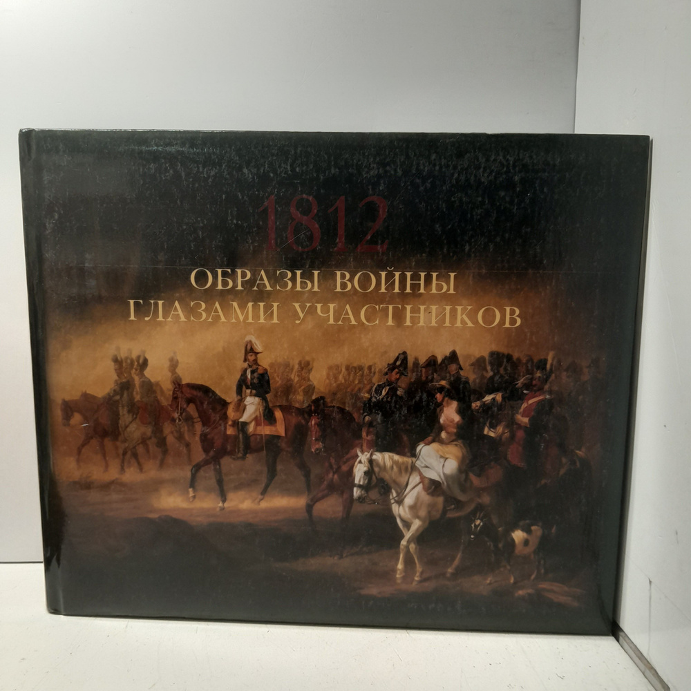 Валькович А. М. Образы войны 1812 года глазами участников #1