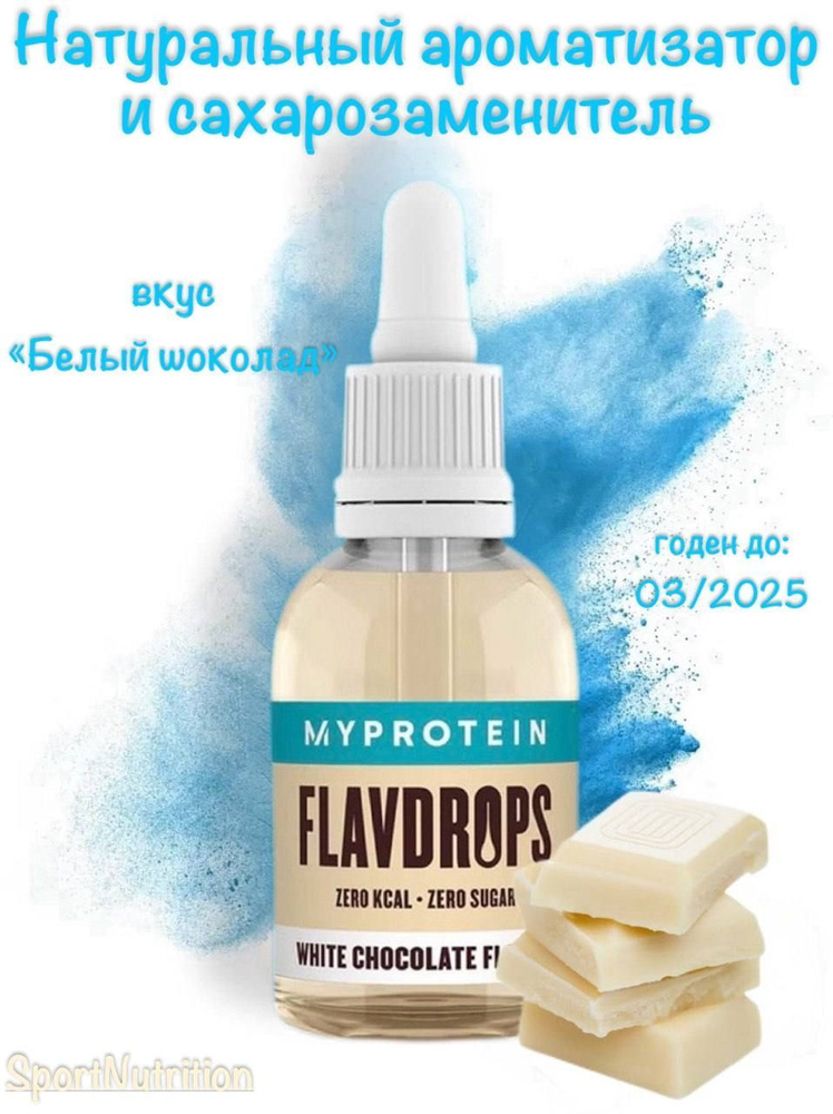 MYPROTEIN Сахарозаменитель высококонцентрированный жидкий "Белый шоколад" // MYPROTEIN FlavDrops White #1