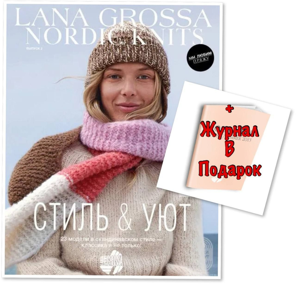 журнал Lana Grossa Nordic Knits, выпуск 2 #1