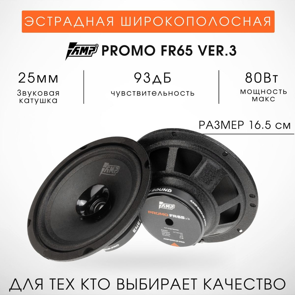 Колонки 16 см автомобильные AMP PROMO FR65v3 #1