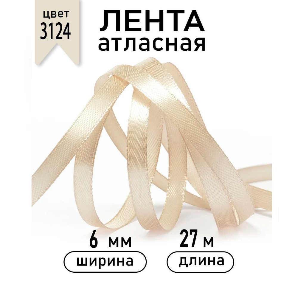 Лента атласная 6 мм * уп 27,4 м цв.3124 светло - бежевый #1