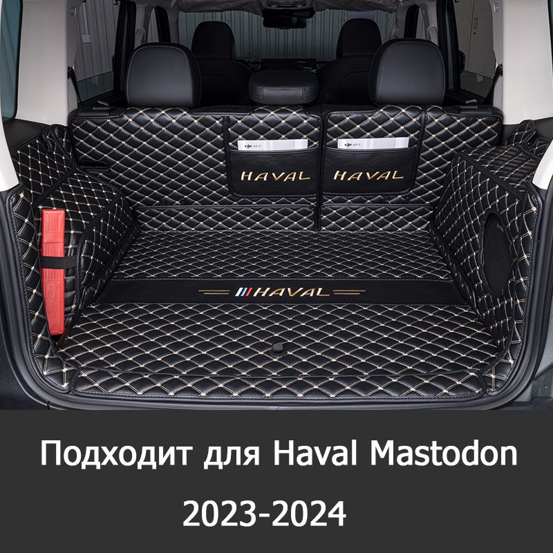 Подходит для полностью закрытого коврика багажника Автомобиль HAVAL Mastodon 2023-2024, хорошего качества, #1