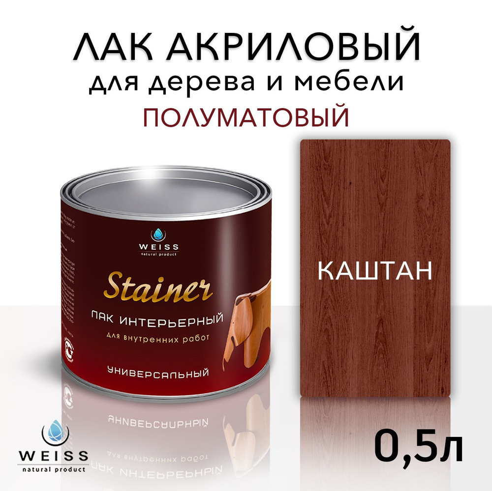 Лак для дерева акриловый каштан, полуматовый, Weiss natural product, без запаха, самовыравнивающийся, #1