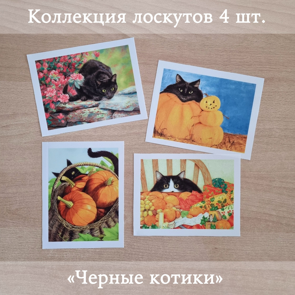 Ткань для шитья и декора. Коллекция лоскутов "Черные котики"  #1