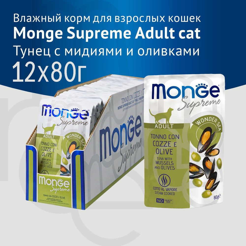 Влажный корм Monge Supreme Adult cat для взрослых кошек с тунцом, мидиями и оливками, паучи 80гХ12шт #1