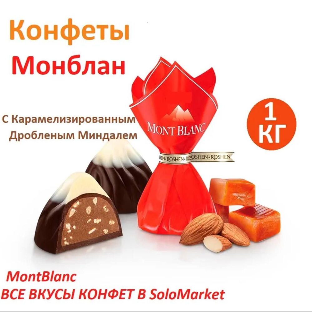 Шоколад конфеты "Mont Blanc" 1кг #1