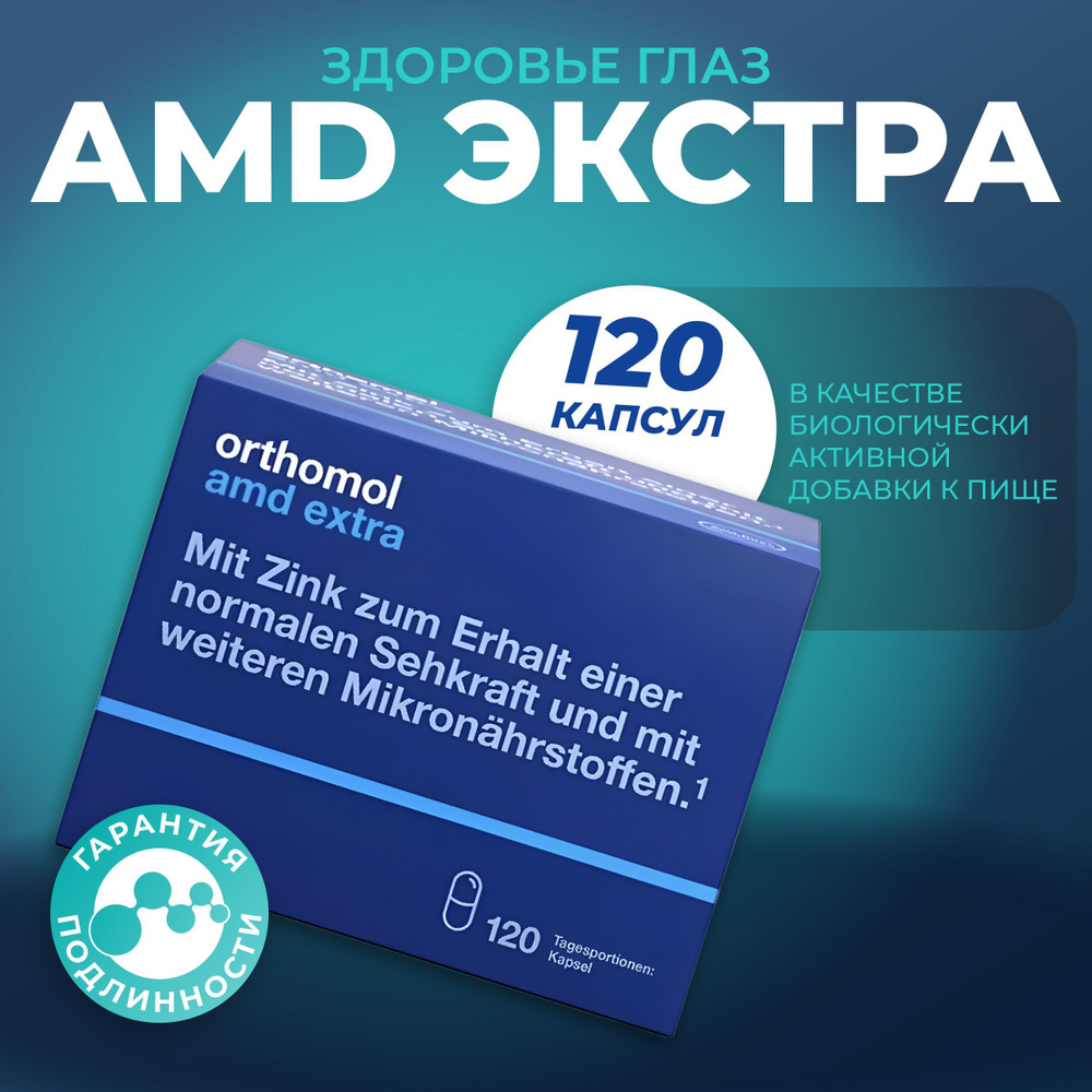 Витаминный комплекс Orthomol AMD Extra, 120 капсул #1