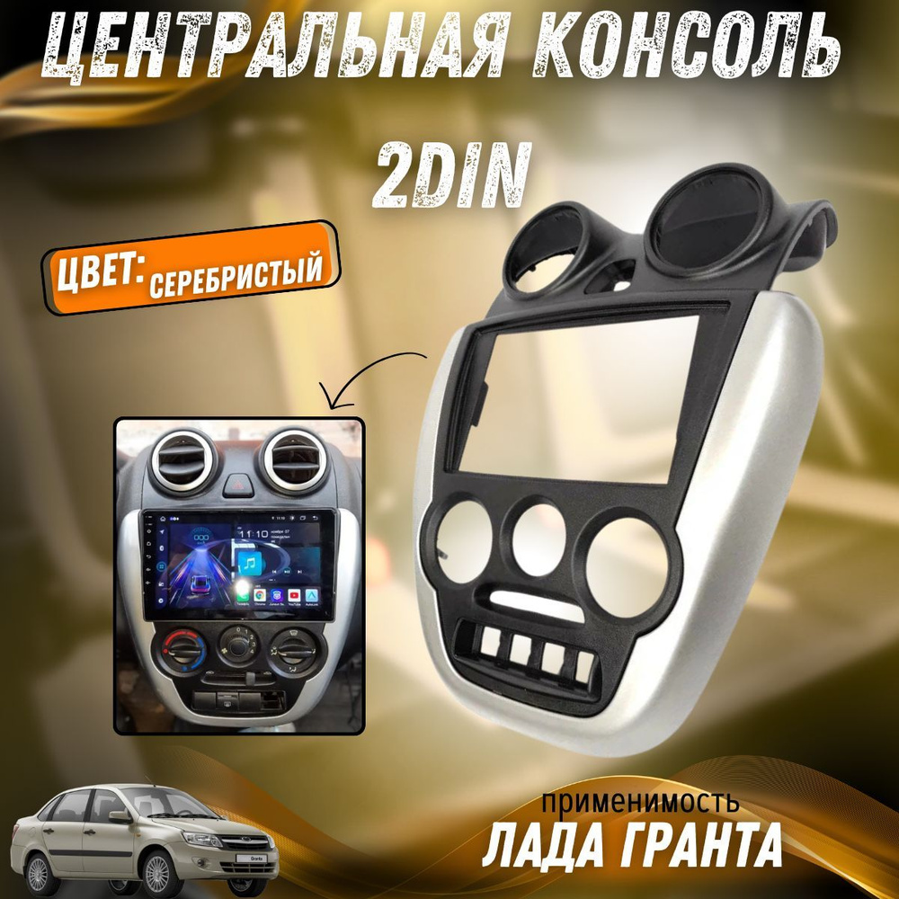 Центральная консоль Лада Гранта 2din серебристая 2190-5326014-20  #1