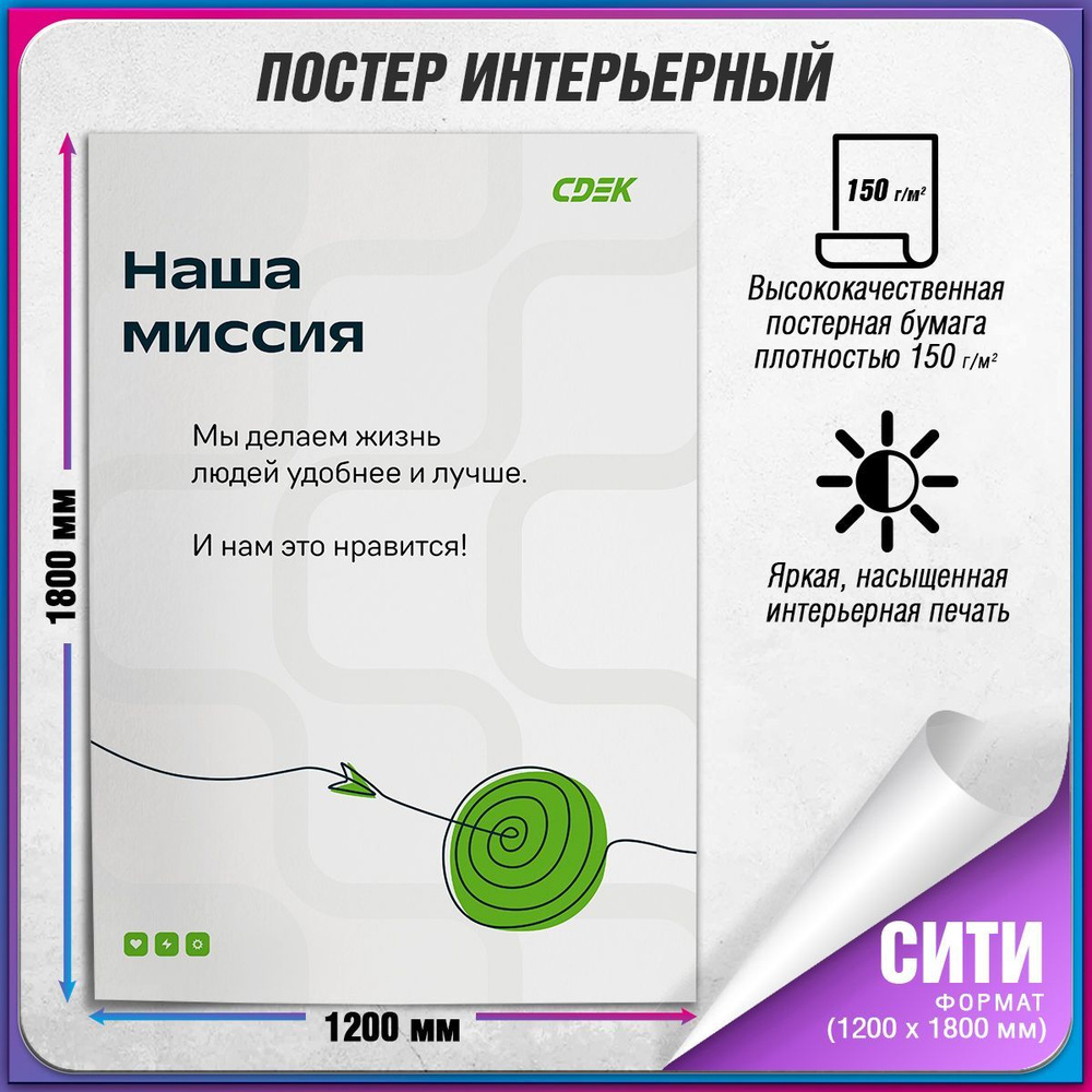 Плакат "Наша миссия" для оформления ПВЗ СДЭК / Сити (120x180 см.)  #1