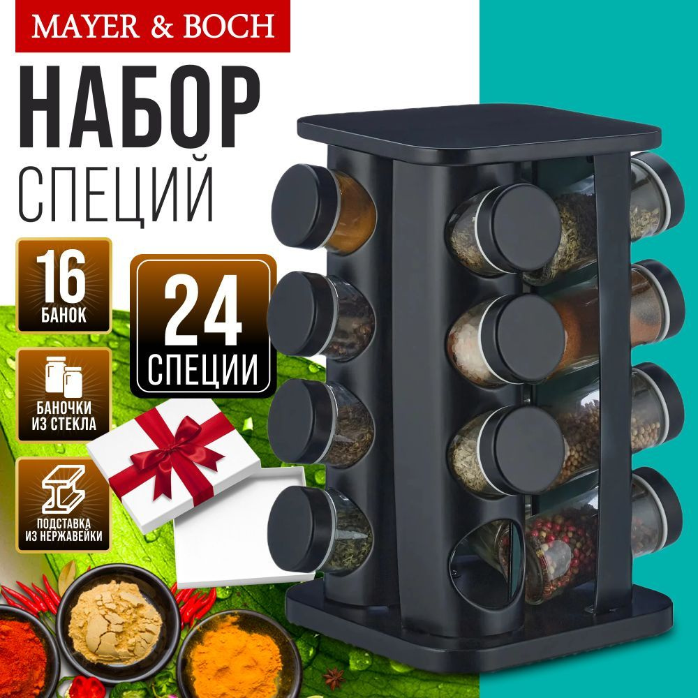 Набор специй MAYER&BOCH на подставке 17 предметов #1