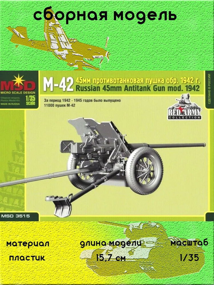 M-42 пушка 45мм обр.1942г. 1/35 MSD 3515 #1