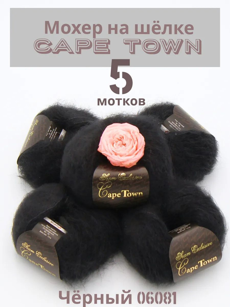 Пряжа Кид мохер на шелке Кейп Таун Cape Town. Цвет Чёрный 06081, 5 шт*25гр/275 м  #1