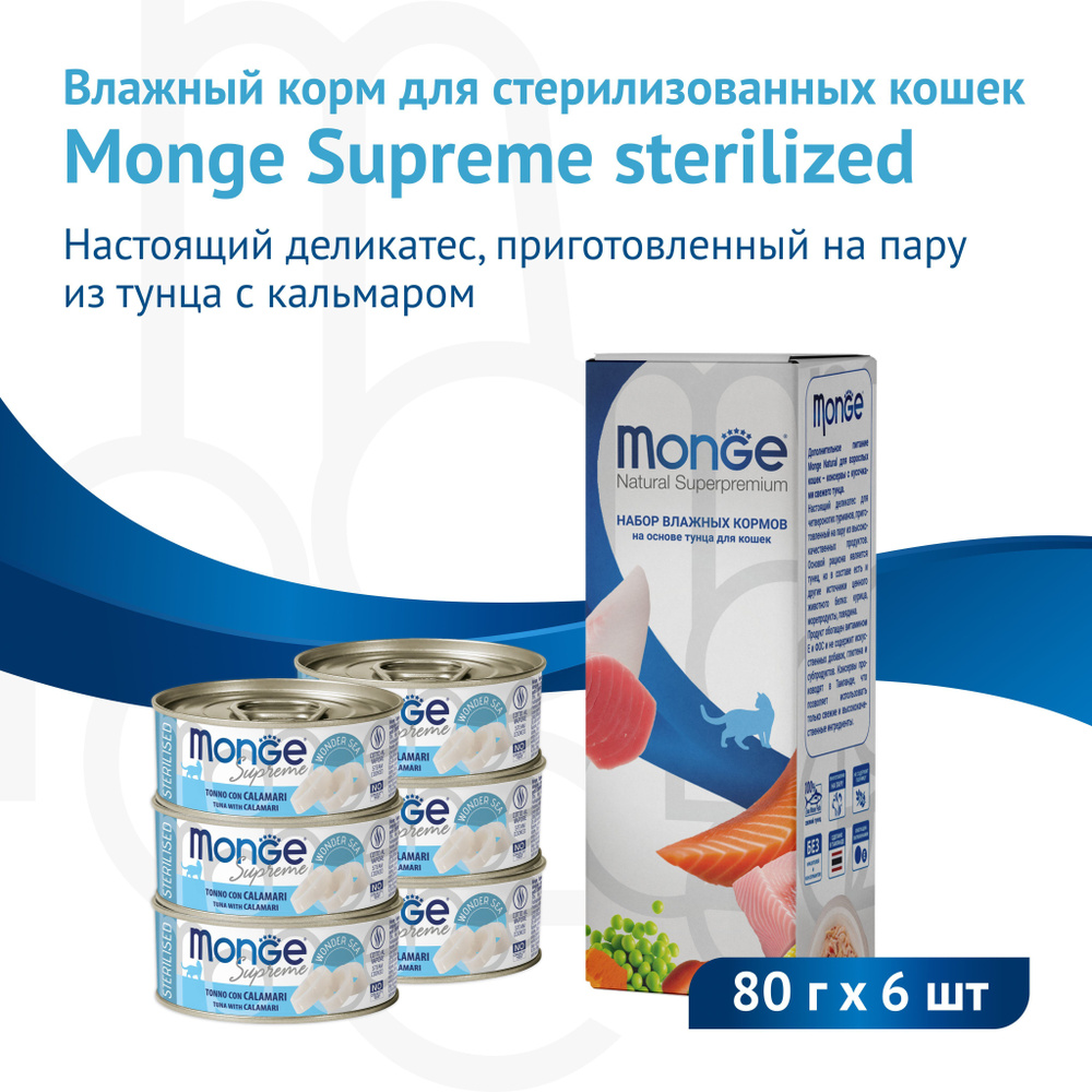 Влажный корм Monge Supreme Sterilised для стерилизованных кошек из тунца с кальмаром, консервы 80 г*6 #1