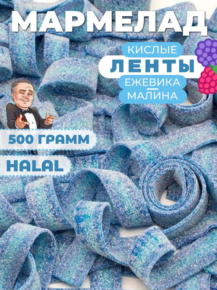 Кислый мармелад ленточки 500 грамм #1