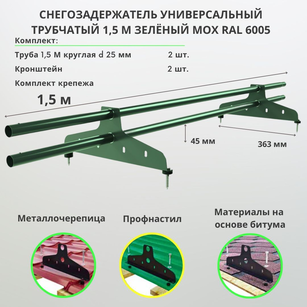 Снегозадержатель на крышу трубчатый универсальный круглый 1,5м RAL 6005 зеленый мох для металлочерепицы, #1