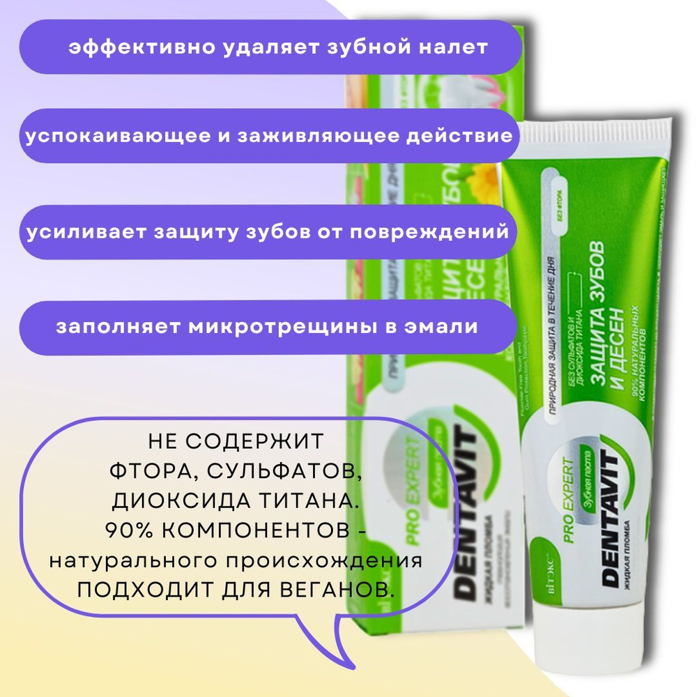 Зубная паста защита зубов и десен без фтора Dentavit Pro Expert Витэкс  #1