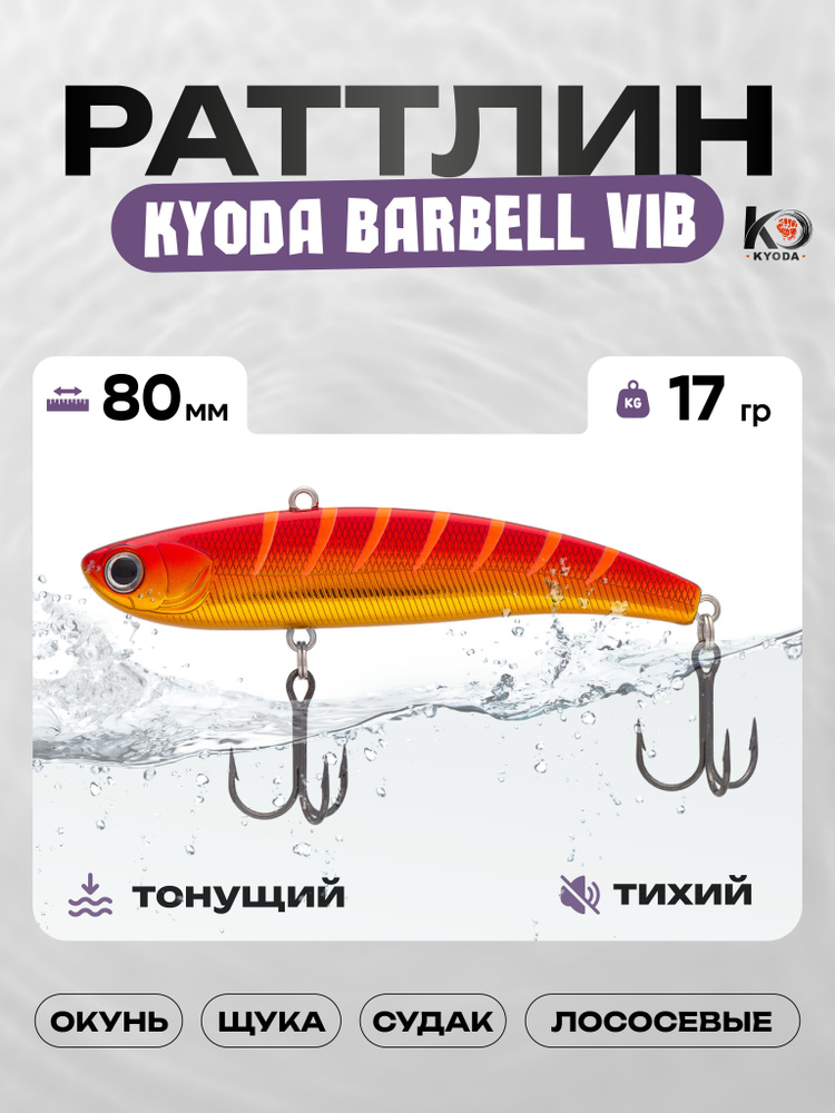 Воблер KYODA BARBELL VIB 80, раттлин тихий, 17г, P1432 #1