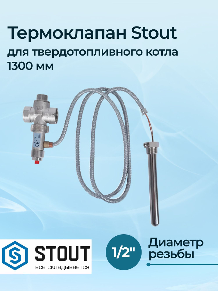 Термоклапан Stout для твердотопливного котла капилляр 1/2", 1300 мм  #1