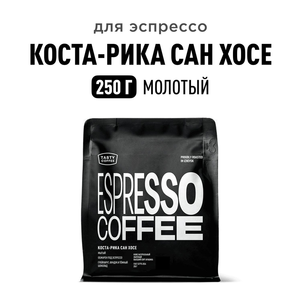 Кофе молотый Tasty Coffee Коста-Рика Сан Хосе, 250 г #1