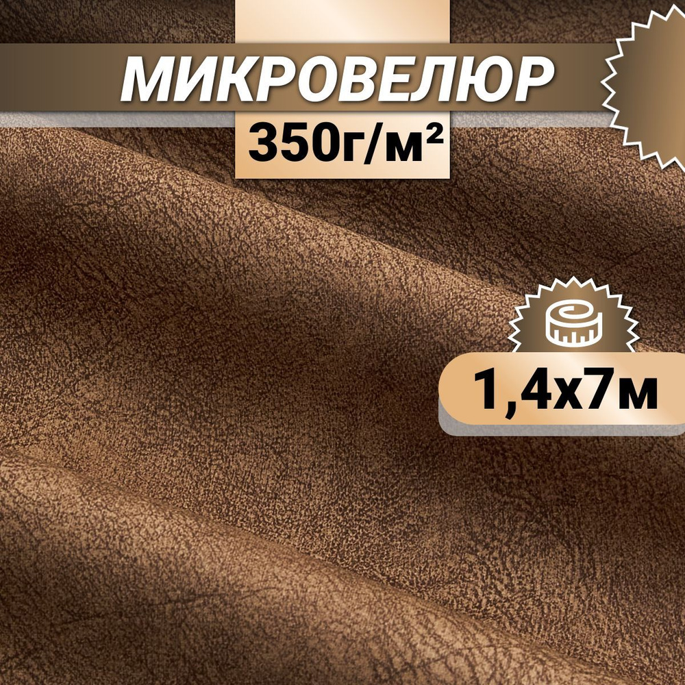 Ткань мебельная Микровелюр длина 7м (ширина 1.4м) цвет коричневый 100% полиэстер, велюр для обивки мебели, #1