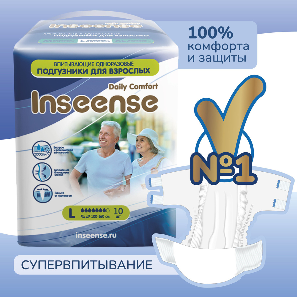 Подгузники для взрослых INSEENSE размер L (100-160 см), 10 шт #1