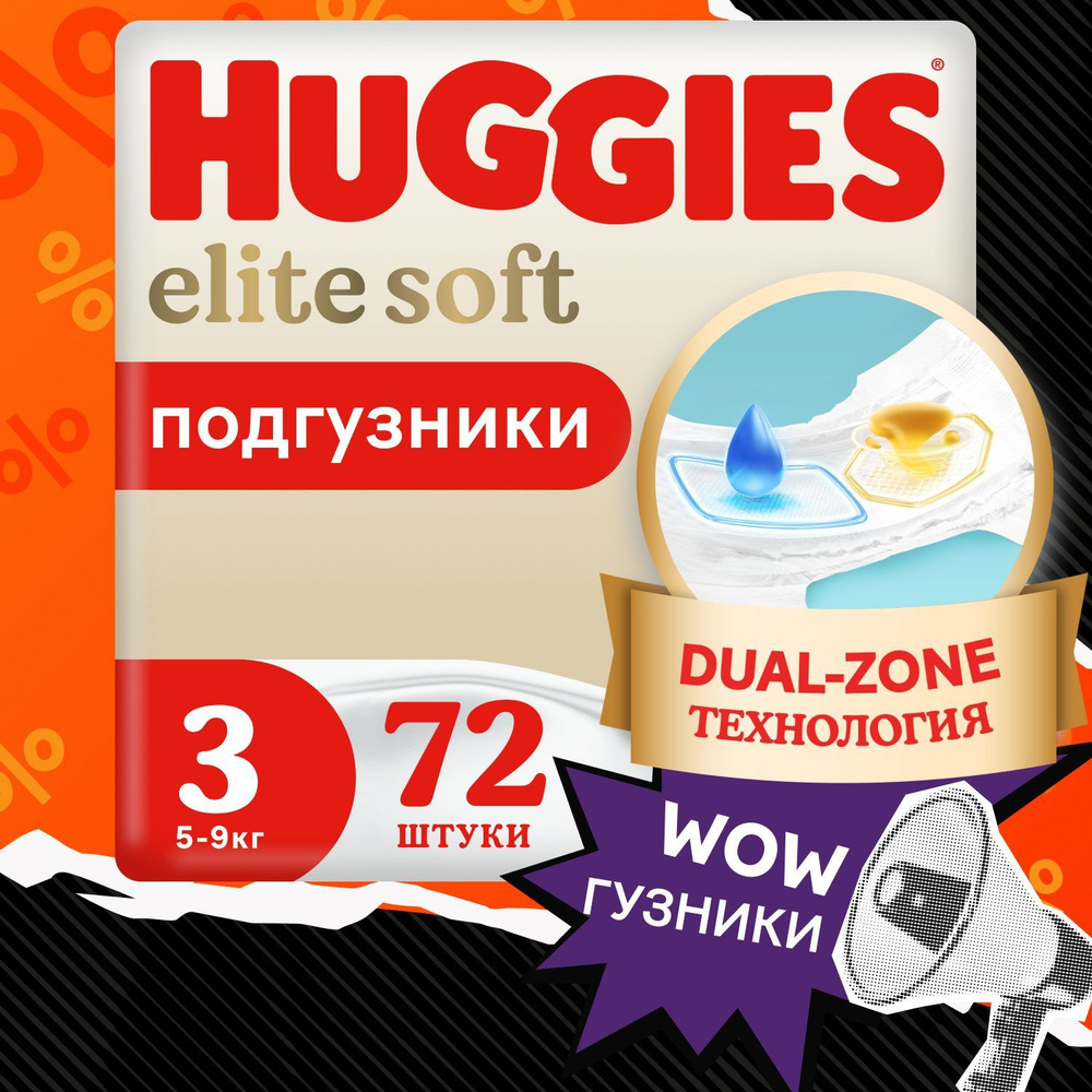 Подгузники Huggies Elite Soft 5-9кг, 3 размер, 72шт #1