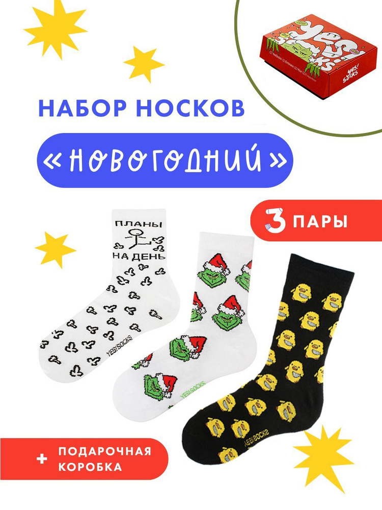 Носки Yes!Socks Новогодние подарки, 3 пары #1