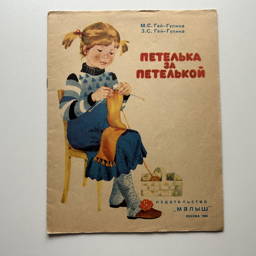 Петелька за петелькой. Издание 1986 года | Гай-Гулина Мария Самойловна, Гай-Гулина Зинаида Самойловна #1