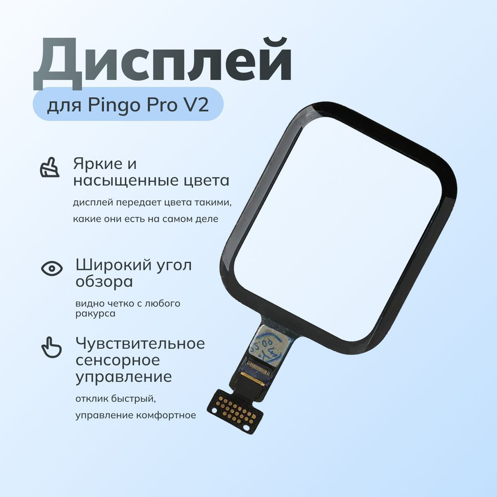 Дисплей для детский умных часов Pingo Pro V2 Где Мои Дети #1