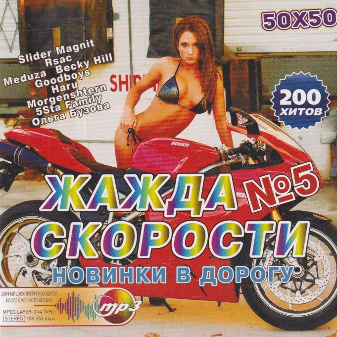 Жажда Скорости №5 50/50 (Лучшее за 5 Лет) (200 Хитов) (МР3) #1