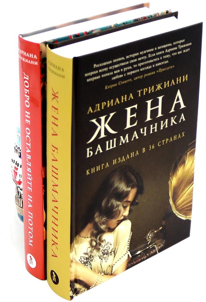 Жена башмачника; Добро не оставляйте на потом (комплект из 2-х книг) | Трижиани Адриана  #1