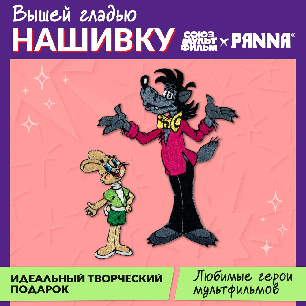 Вышивка на одежде и аксессуарах "PANNA" Союзмультфильм CMF-JK-2354 "Ну, погоди!" 11 х 12.5 см  #1