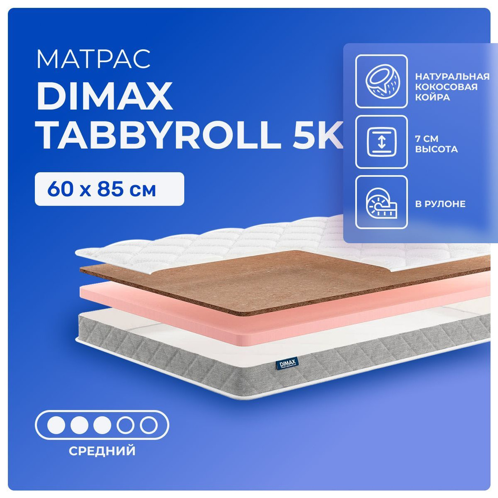 Матрас 60х85 Dimax TabbyRoll 5K, беспружинный, двусторонний с разной жесткостью, средний, кокосовое волокно #1