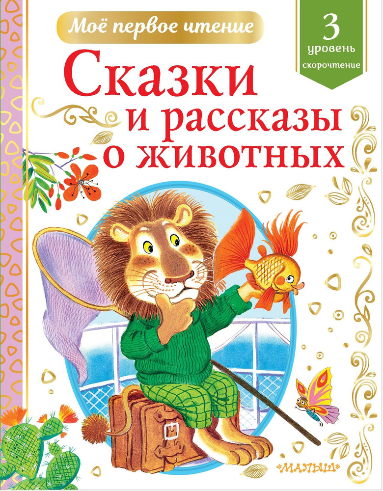 Сказки и рассказы о животных. Скорочтение. 3 уровень | Пришвин Михаил Михайлович, Паустовский Константин #1