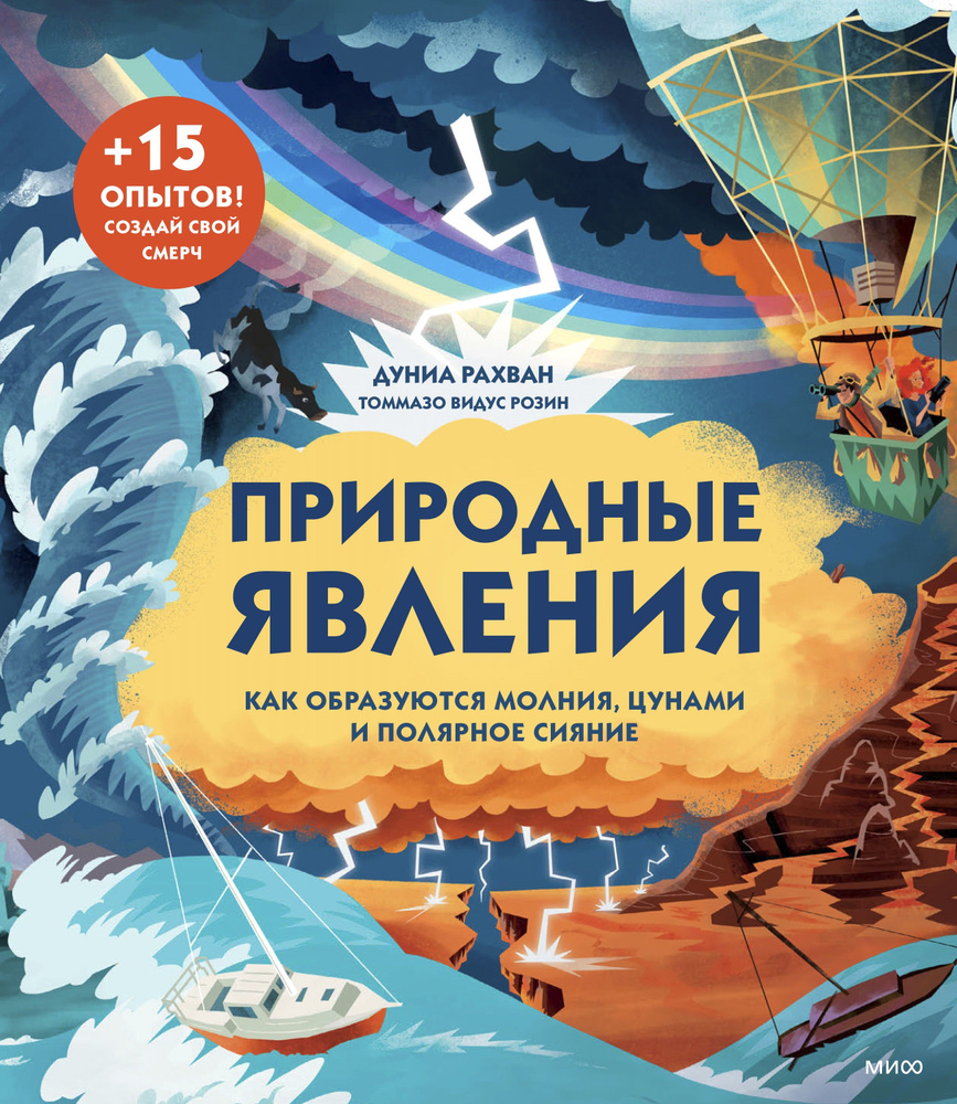 Природные явления. Как образуются молнии, цунами и полярное сияние | Рахван Дуниа  #1