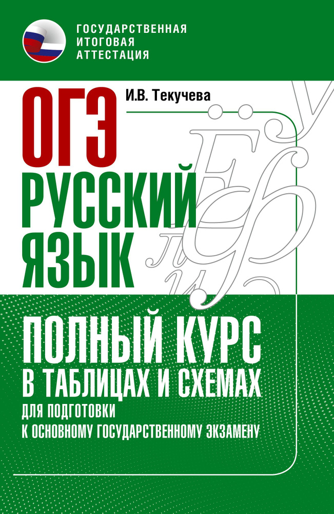 ОГЭ Русский язык. Полный курс в таблицах и схемах для подготовки к ОГЭ | Текучева Ирина Викторовна  #1