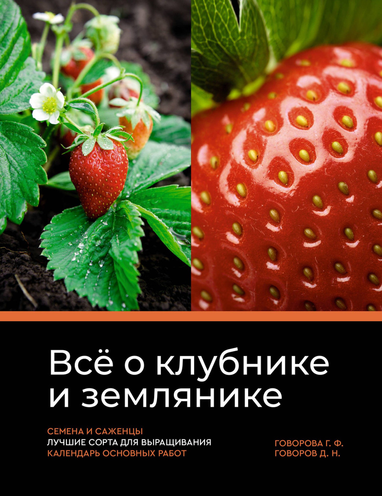 Всё о клубнике и землянике. Семена и саженцы. Лучшие сорта для выращивания. Календарь основных работ #1