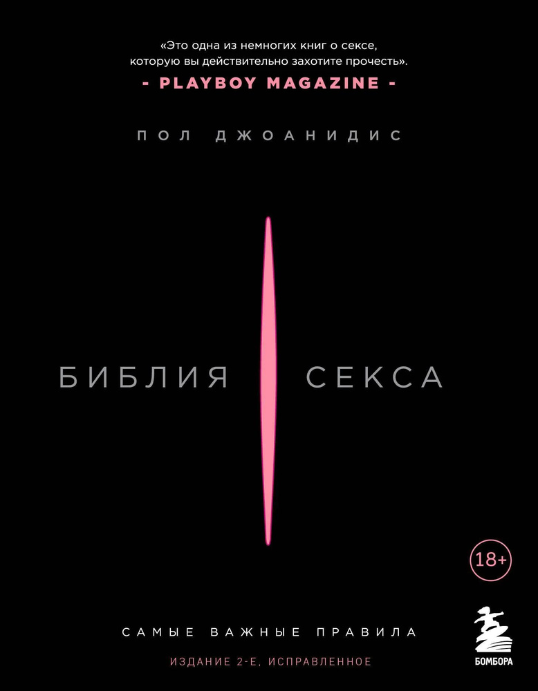 Библия секса. Самые важные правила. Издание 2-е, исправленное | Джоанидис Пол  #1