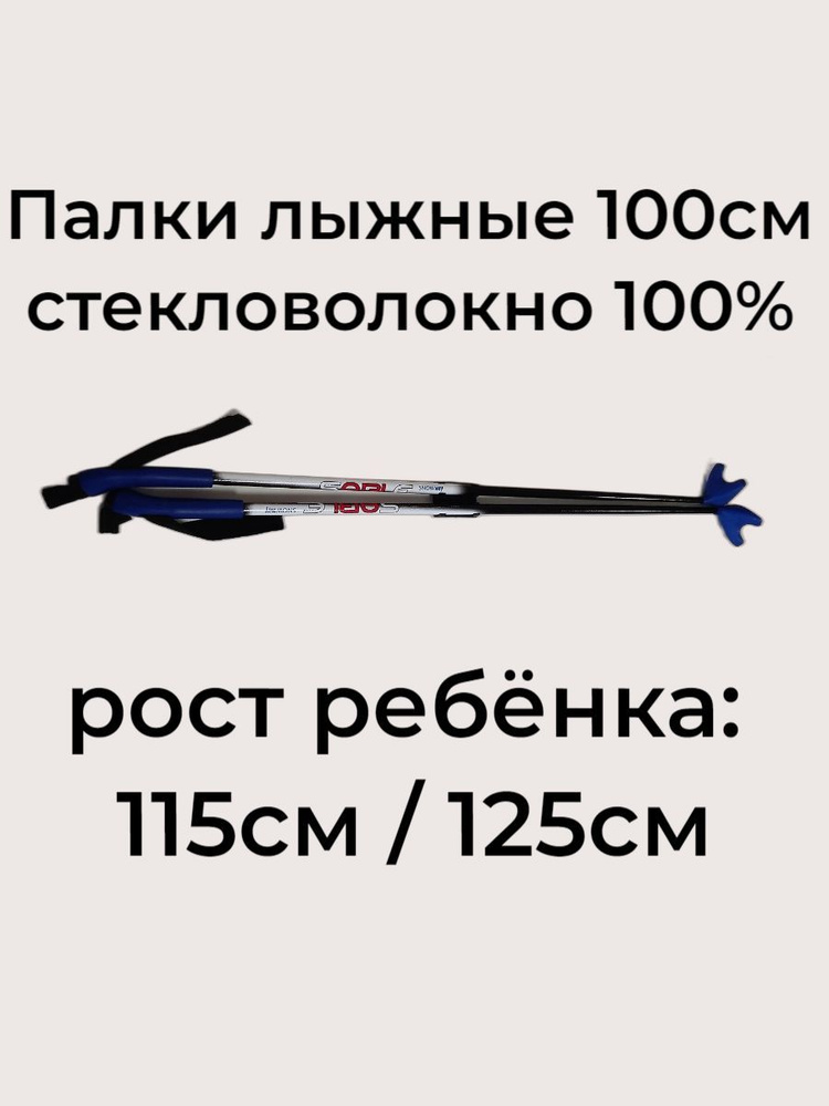 Палки лыжные 100см детские на рост 115см / 125см #1