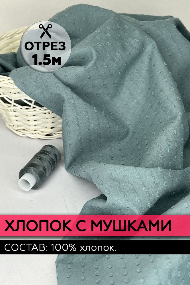 Ткань хлопок с мушкой (урагри) эвкалиптовый. Отрез 140х150см. (100% хлопок)  #1