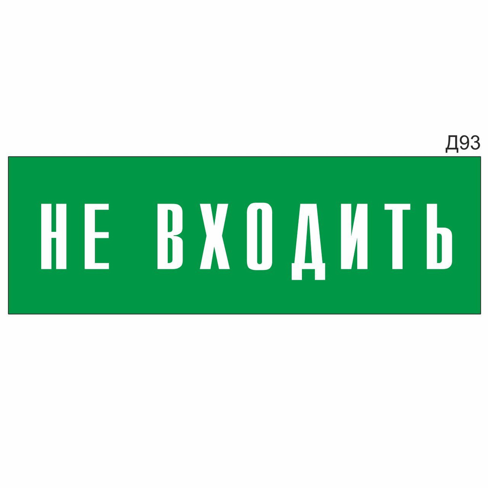 Информационная табличка "Не входить" прямоугольная, зеленый пластик 300х100 мм, толщина 1,5 мм Д93  #1