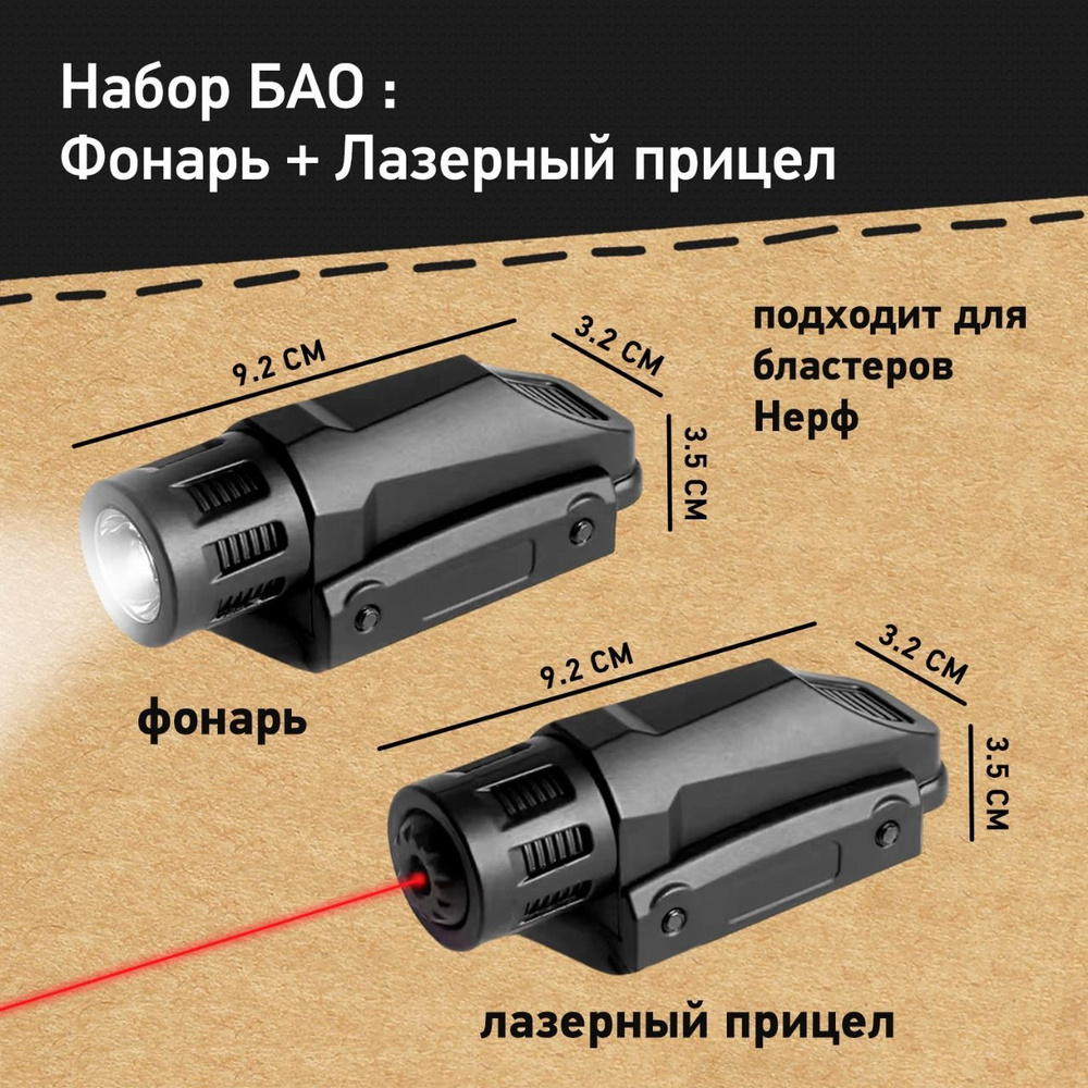 Набор БАО: фонарик + лазерный прицел - аксессуары для бластера Нерф, детского пистолета, автомата, игрушки #1