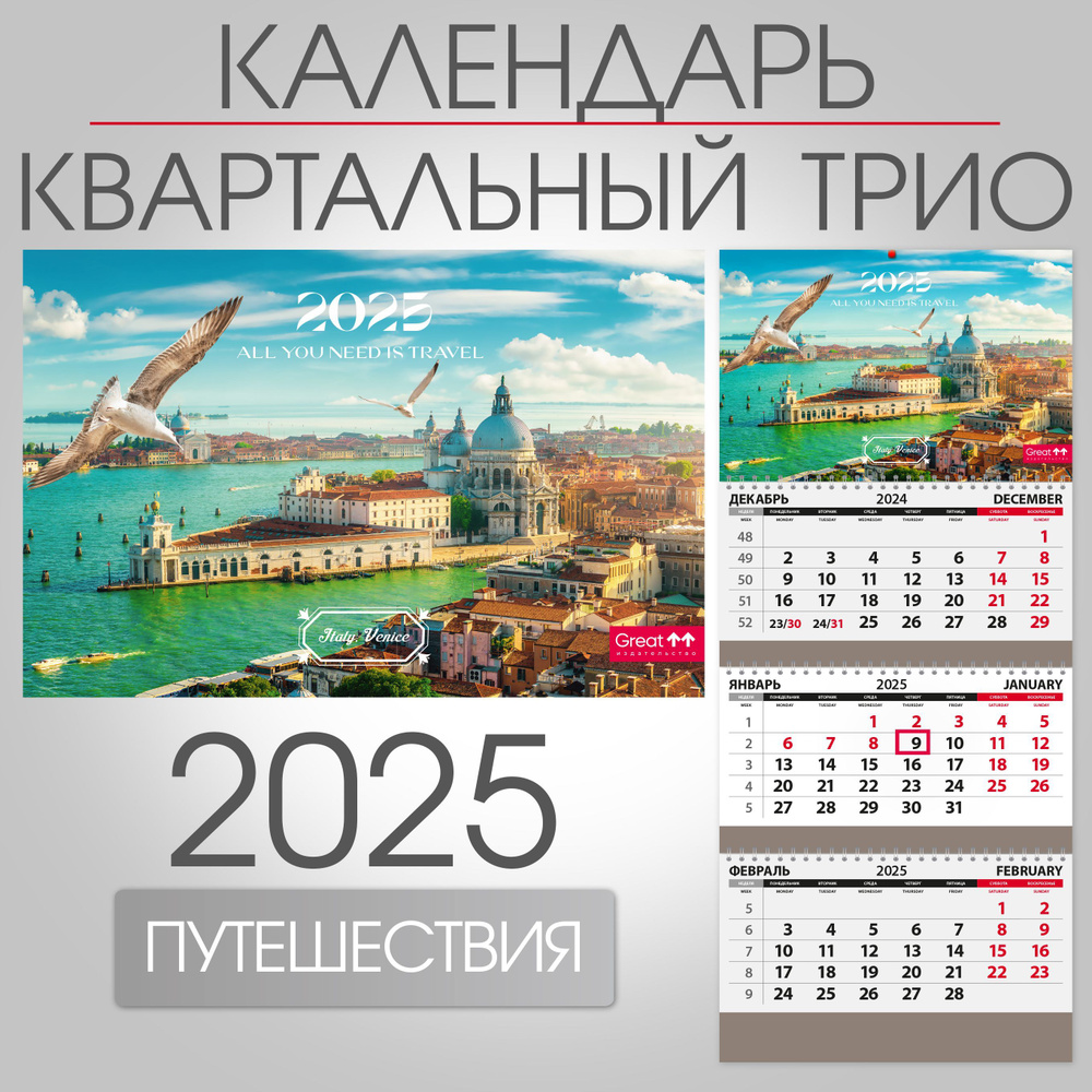 Календарь 2025 квартальный настенный трехблочный Венеция, 297х680 мм  #1