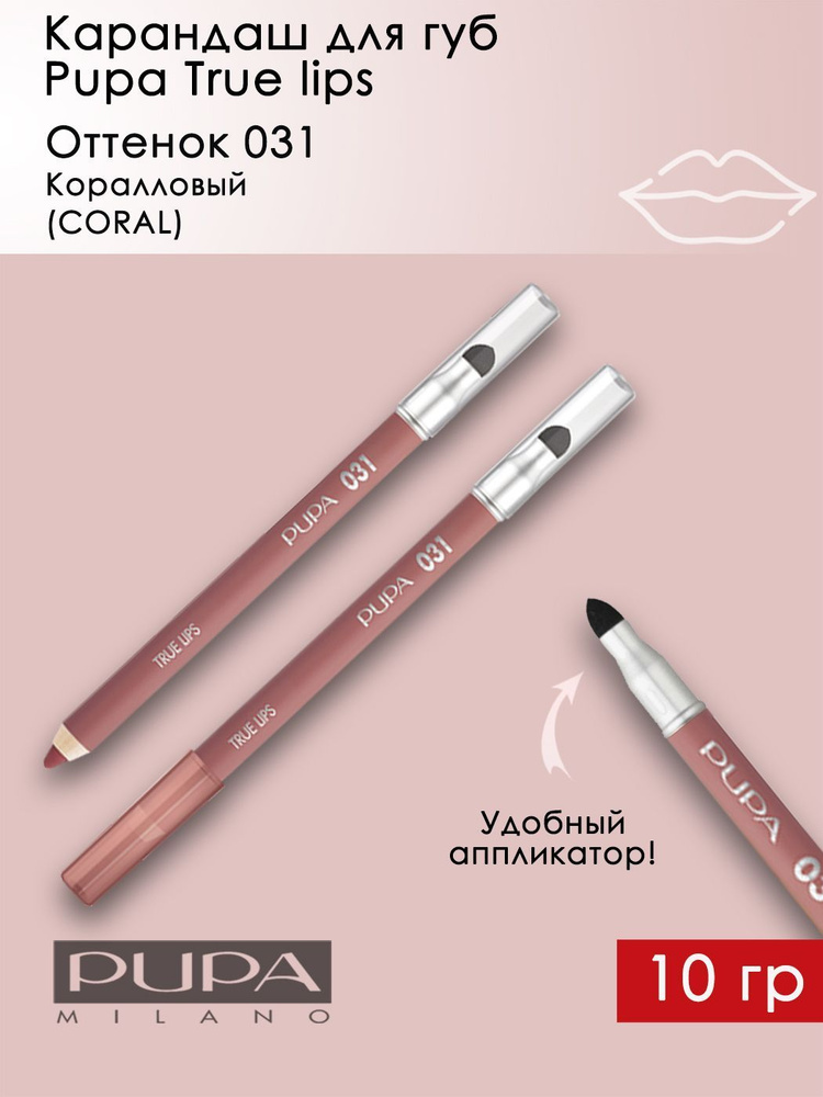 Pupa / Карандаш для губ TRUE LIPS CORAL Коралловый тон 031 + аппликатор 1,2 гр  #1