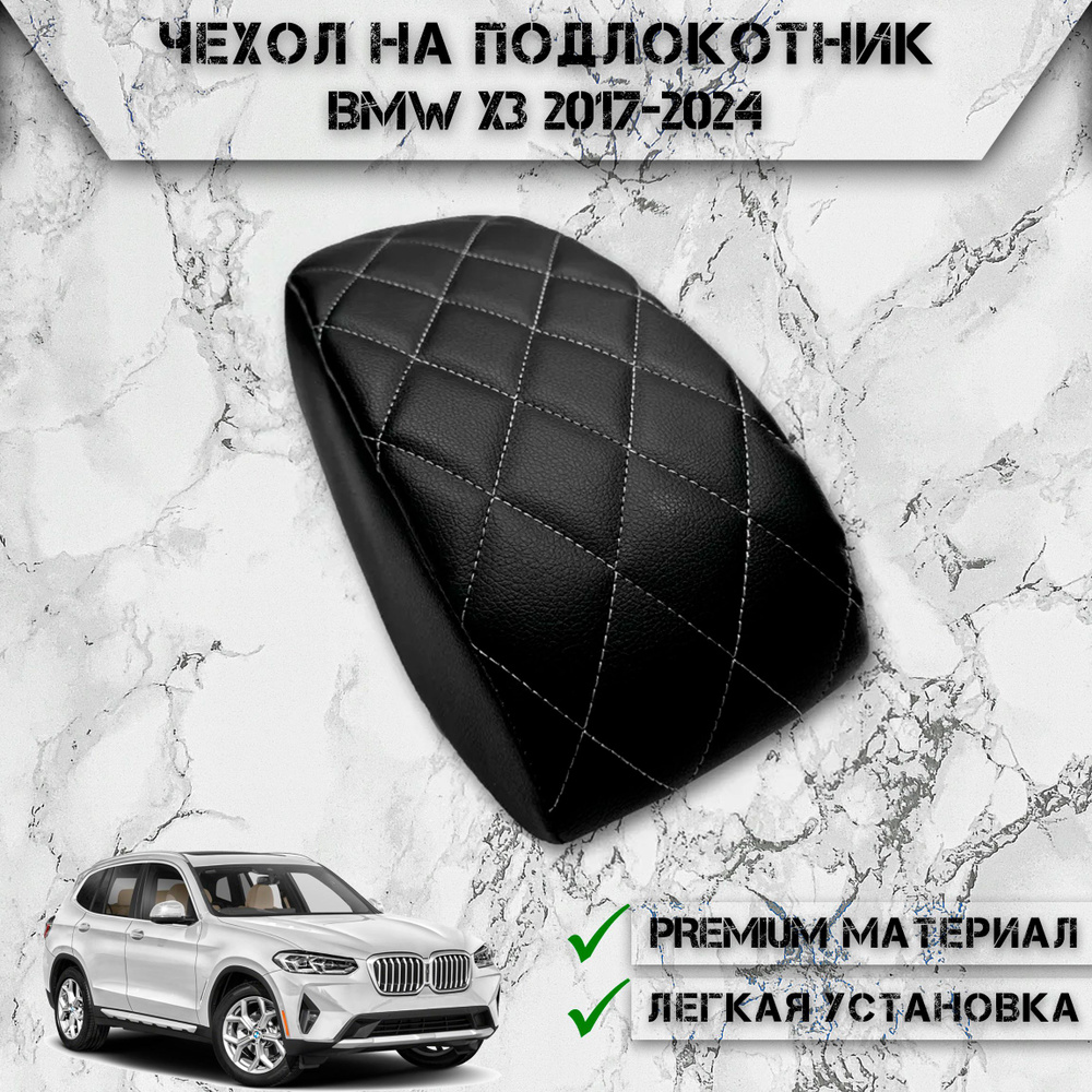 Чехол на штатный подлокотник для БМВ / BMW X3 2017-2024 Черный с Белой строчкой  #1