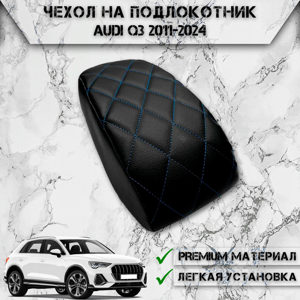 Чехол на штатный подлокотник для Ауди / Audi Q3 2011-2024 Черный с Синей строчкой  #1