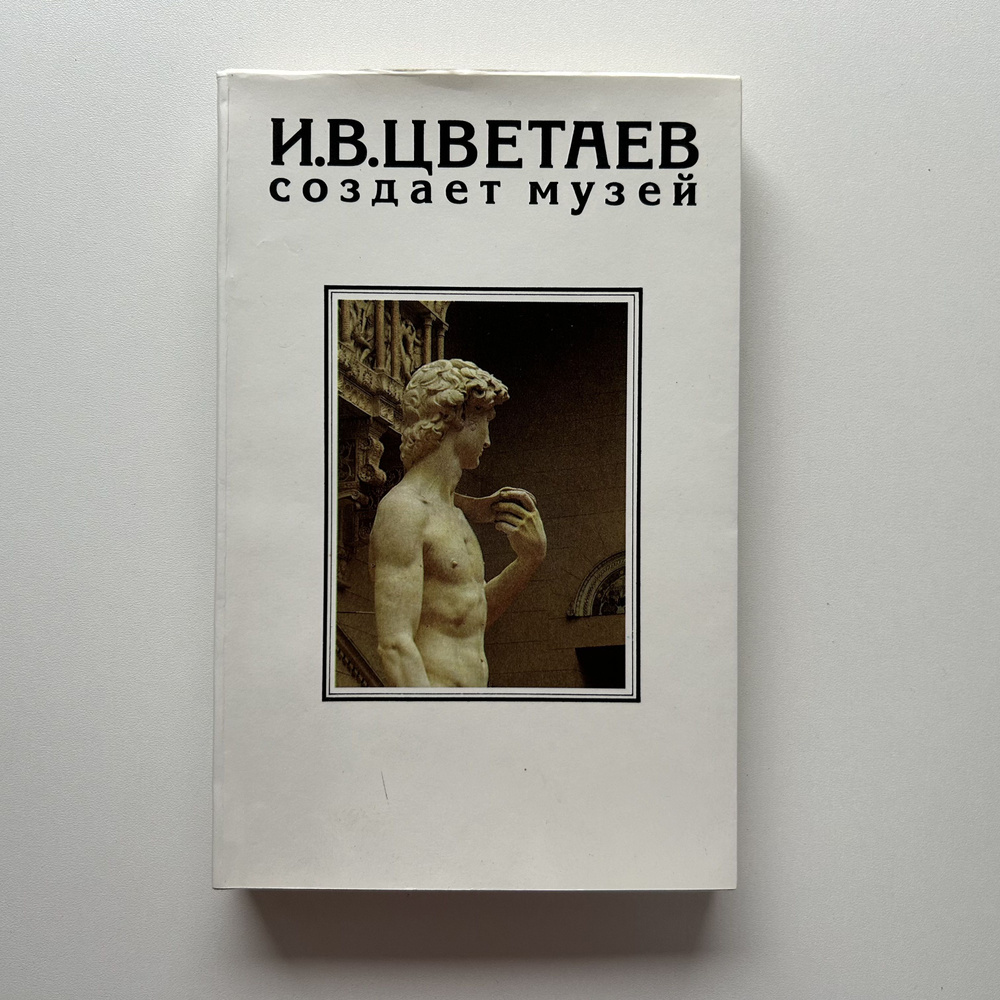 И.В. Цветаев создает музей. Издание 1995 года | Нет автора #1