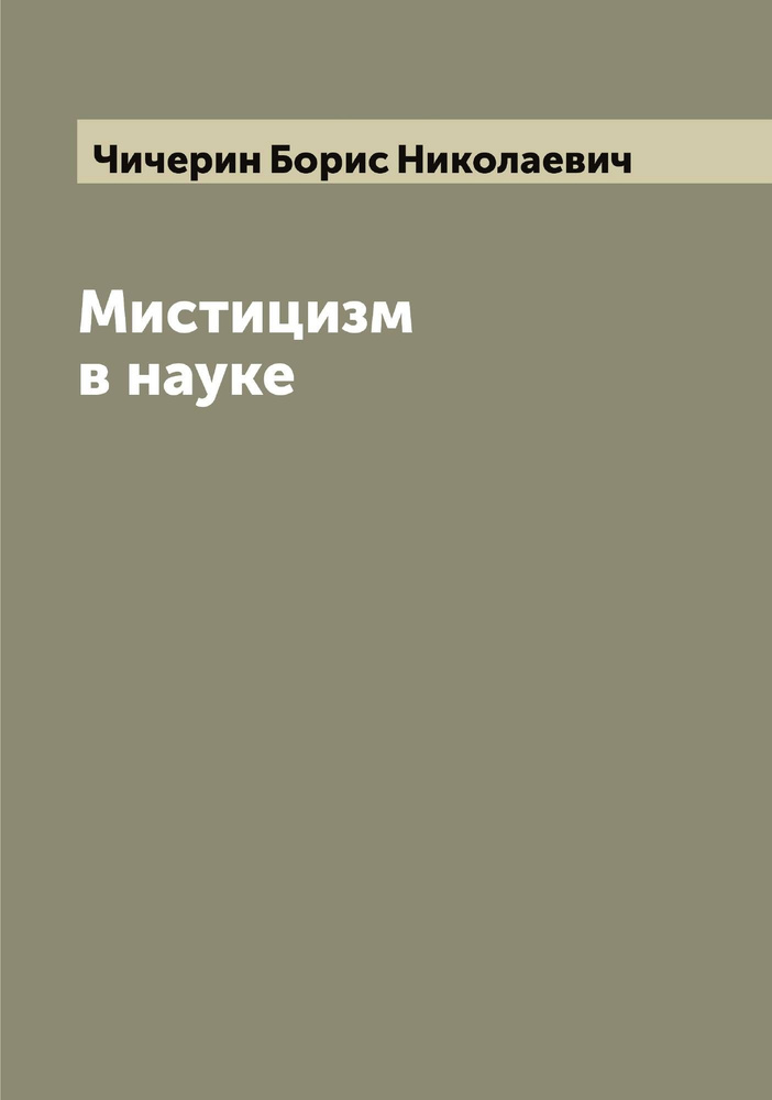 Мистицизм в науке | Чичерин Борис Николаевич #1