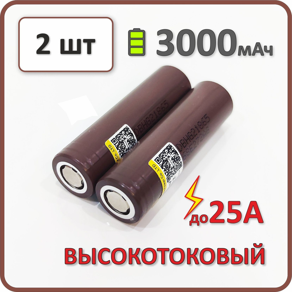 Высокотоковый аккумулятор 18650 li-ion Liitokala HG2 3000mAh, 23-25мОм, 2 шт.  #1