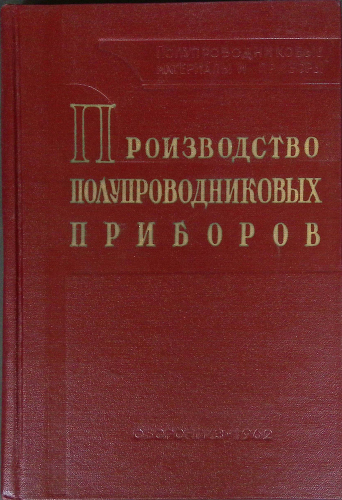 Производство полупроводниковых приборов #1